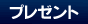 �v���[���g