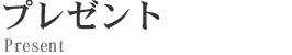 プレゼント
